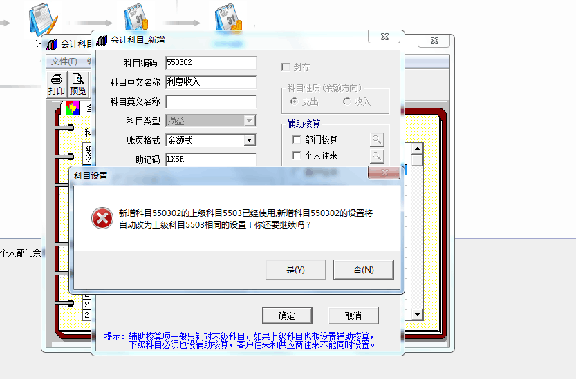 用友t3新增科目提示‘新增科目的上級(jí)科目已經(jīng)使用，新增科目將自動(dòng)改為上級(jí)科目相同的設(shè)置，你還要繼續(xù)嗎’如何處理？