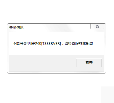 用友t3打開財務報表模塊提示‘無法登錄到服務器，請檢查服務器配置’如何處理?
