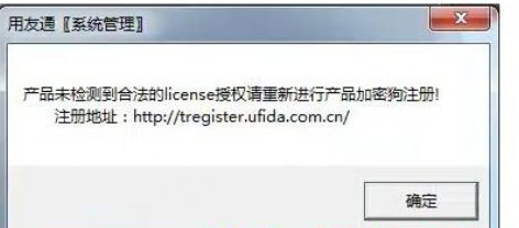 用友t3登錄時提示“產品未檢測到合法的license授權”該怎么辦？