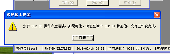  T3標(biāo)準(zhǔn)版在建立年度賬的時(shí)候，提示：多步 OLE DB 操作產(chǎn)生錯(cuò)誤。如果可能，請檢查每個(gè) OLE DB 狀態(tài)值。沒有工作被完成。處理方式。
