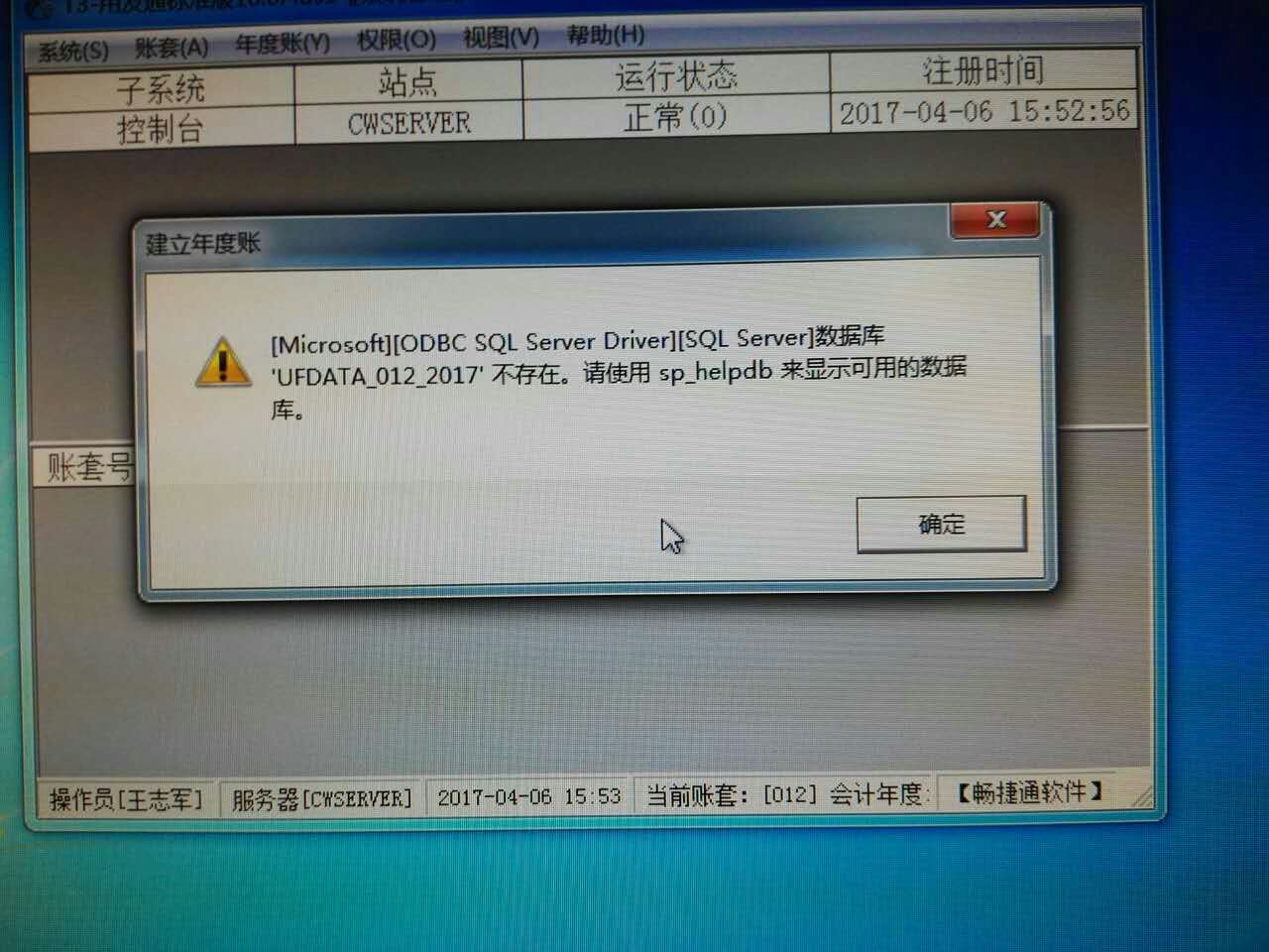 用友t3登錄系統(tǒng)管理提示‘數(shù)據(jù)庫UFDATA_012_2017不存在’是怎么回事？