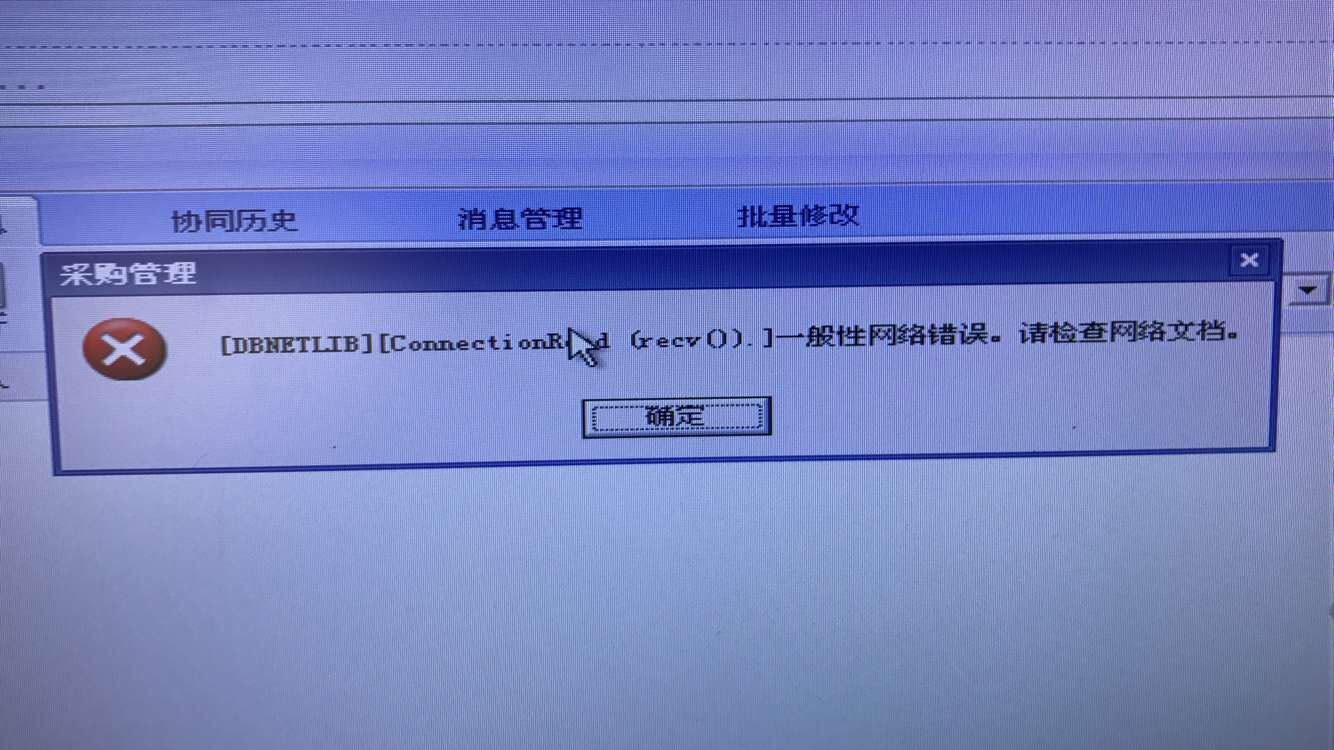 用友t3打開采購管理提示‘一般性網(wǎng)絡(luò)錯誤，請檢查網(wǎng)絡(luò)文檔‘如何處理？