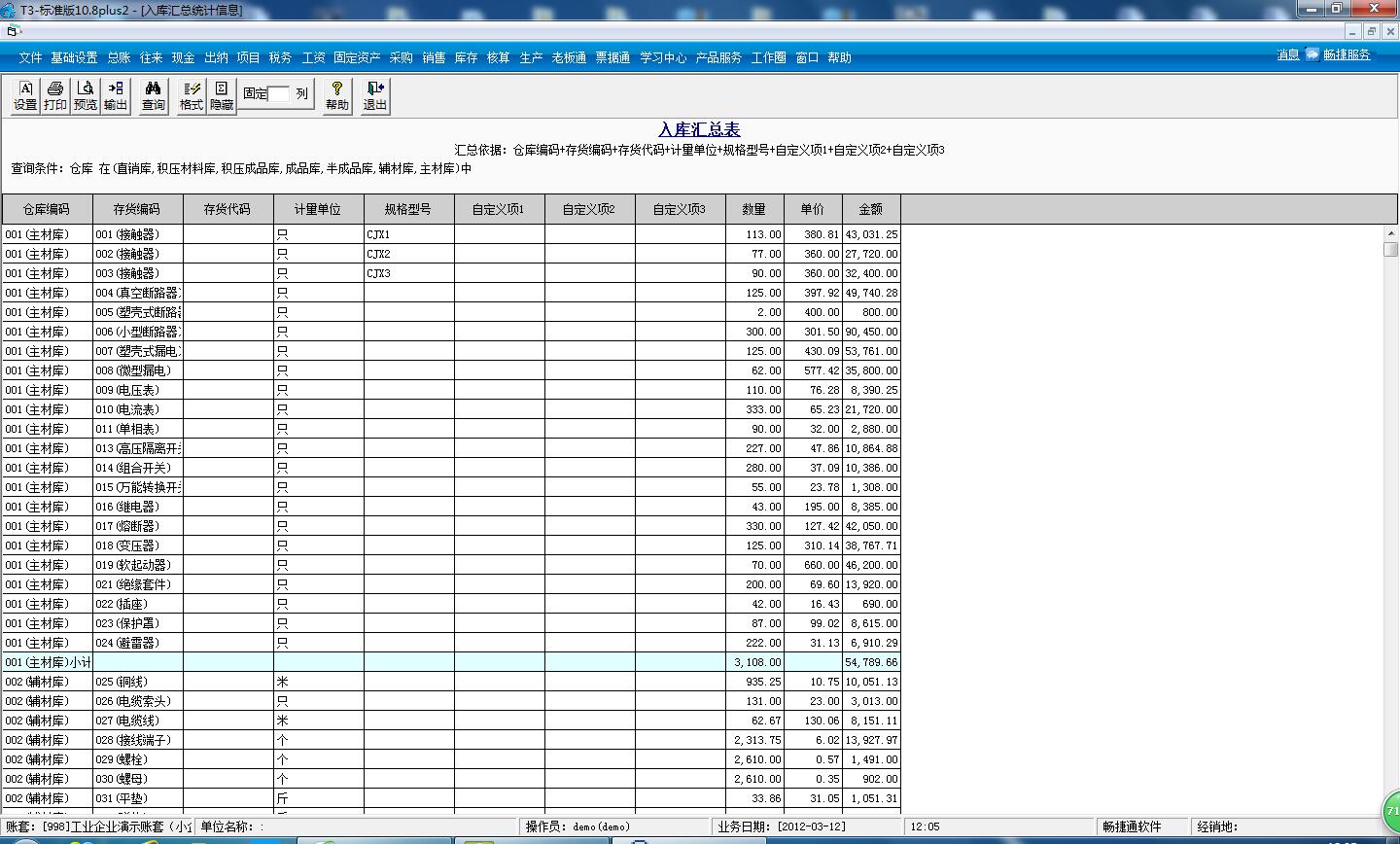 用友T3標準版如何查詢入庫總數