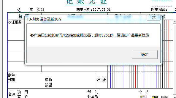 用友t3填制憑證時提示‘客戶端已經(jīng)較長時間未連接加密服務(wù)器，超時3251秒，請退出產(chǎn)品重新登錄’如何解決？