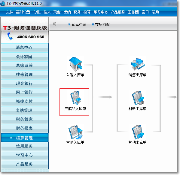 用友T3普及版核算管理入庫類單據
