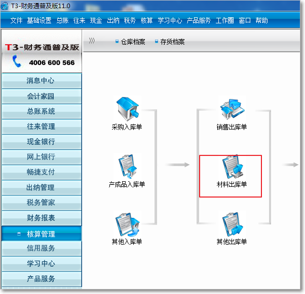 用友T3普及版核算管理出庫類單據