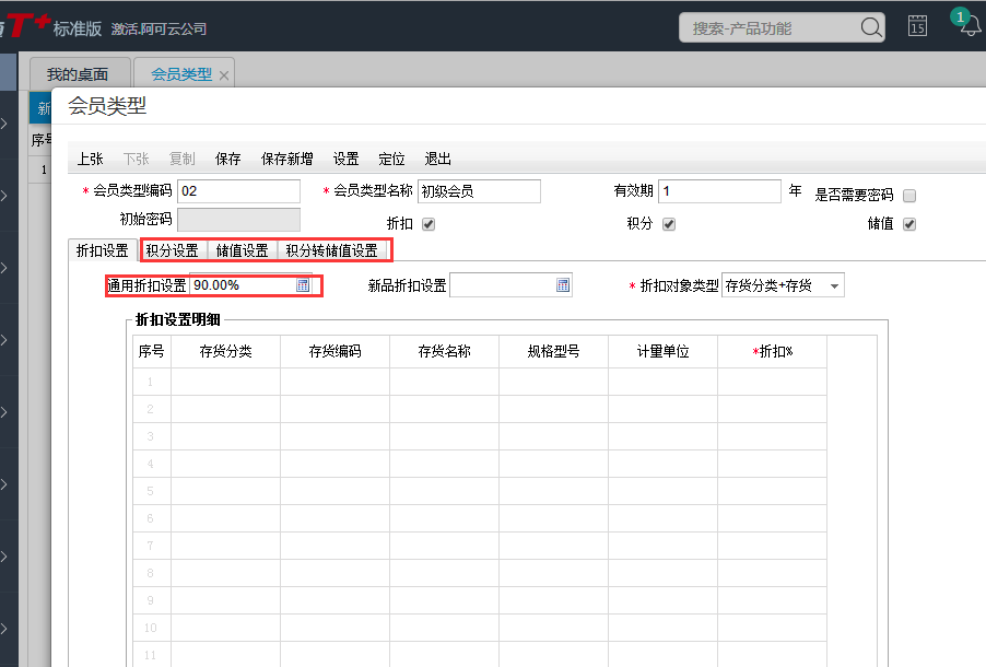 用友T+12.1如何設置會員等級折扣
