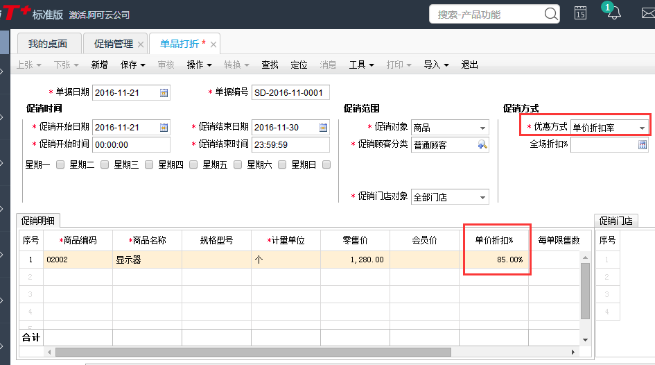 用友T+12.1怎樣設置商品打折