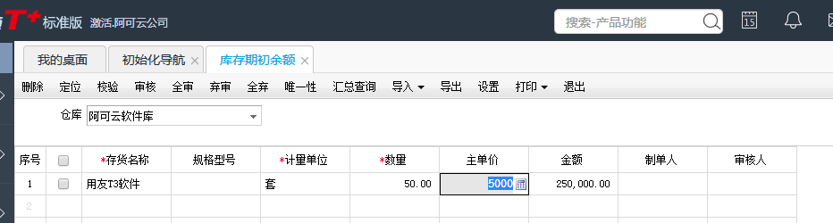 用友T+12.1如何設置庫存期初數