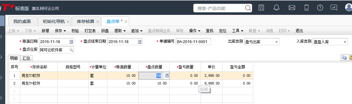用友T+12.1如何進行庫存盤點