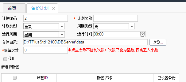 用友T+12.0自動備份怎么設(shè)置？