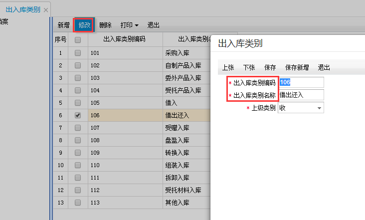 用友T+12.1怎樣修改收發類別