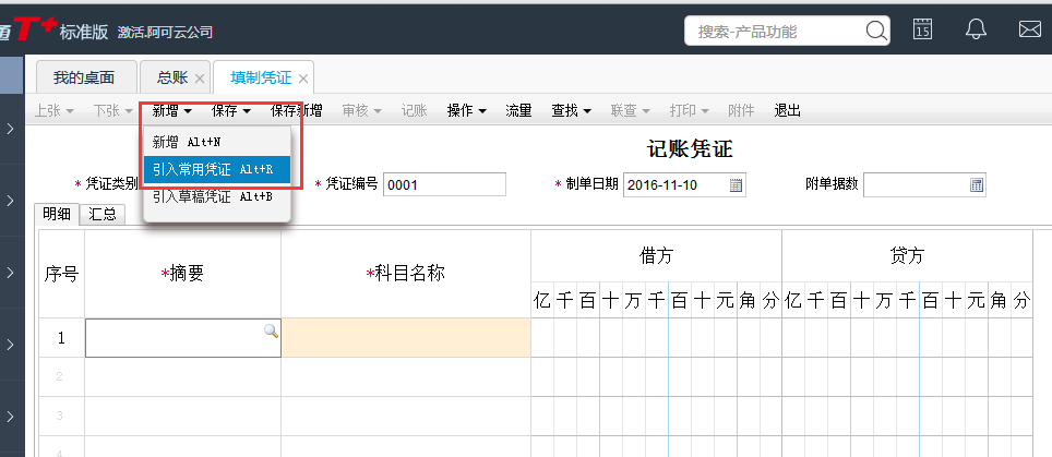 用友T+12.1怎樣調入常用憑證