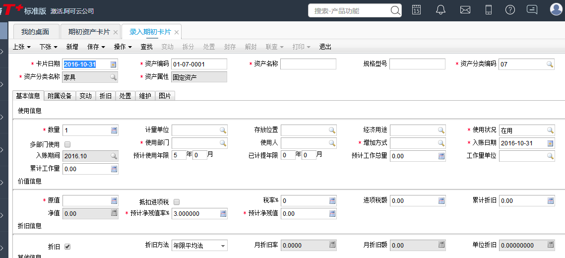 用友T+12.1如何增加固定資產期初卡片