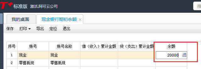 用友T+12.1怎樣增加現金銀行期初