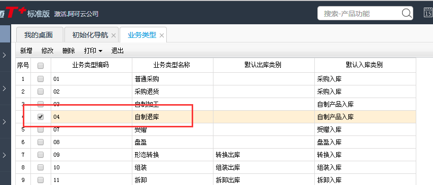 用友T+12.1如何修改業務類型