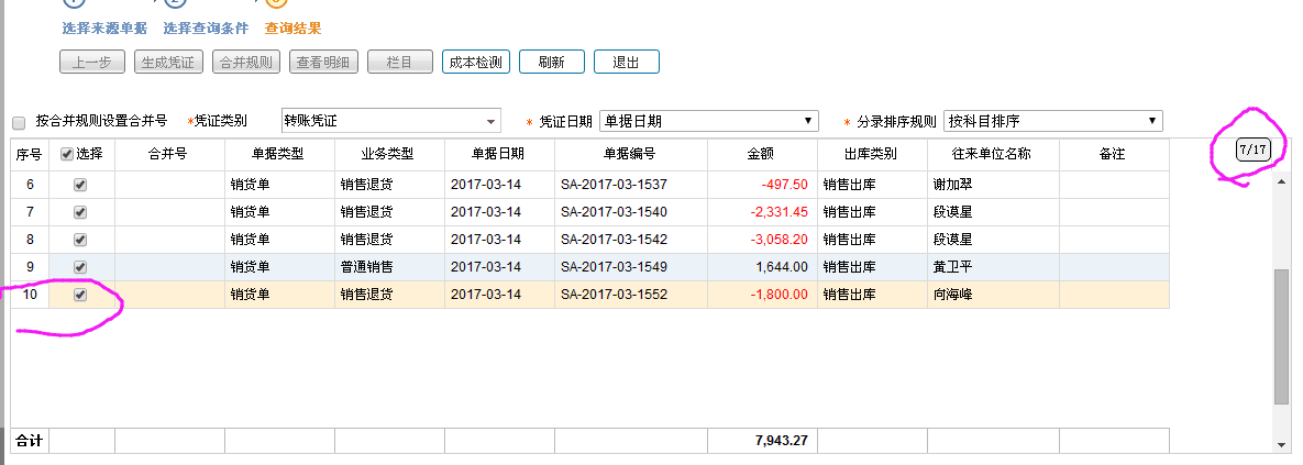 銷貨單生成憑證時列表顯示數據條數和進度條顯示條數不合
