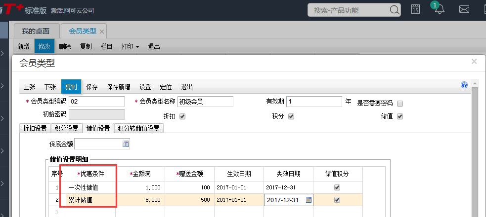 用友T+12.1怎樣設置會員卡累計儲值返現