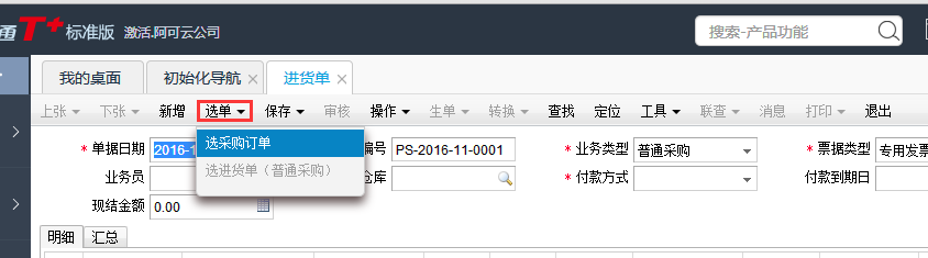 用友T+12.1進(jìn)貨單如何自動生成