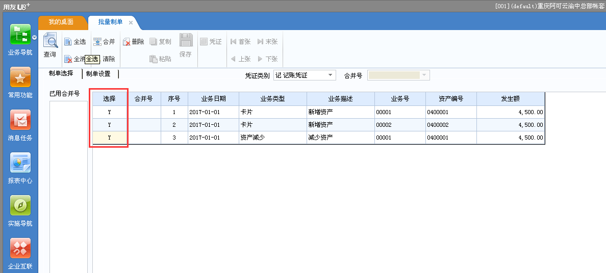 用友U8v12.5固定資產產生了變動記錄如何生成憑證？