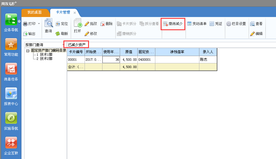 用友u8v12.5如何撤銷已經減少的固定資產