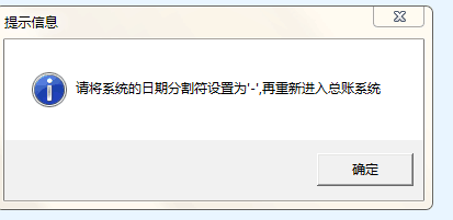 用友u8打開總賬模塊時提示‘請將系統的日期分割符設置為‘—’，再重新進入總賬系統’如何處理？