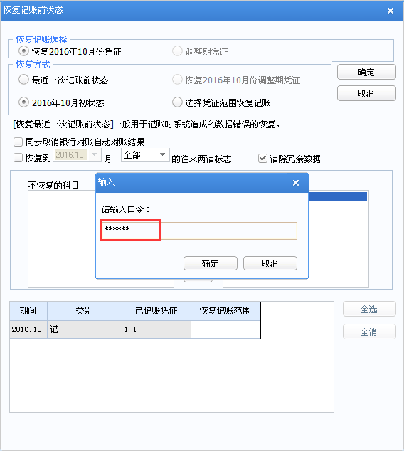 恢復記賬口令.png