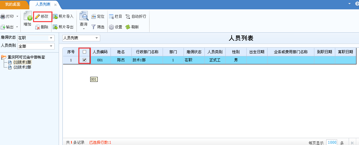 用友u8v12.5如何修改員工檔案？