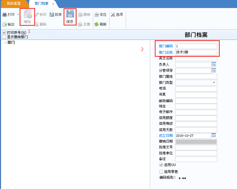 用友u8v12.5如何增加部門檔案？