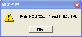 用友u8v12.5固定資產結賬時提示“制單業務未完成，不能進行此操作“
