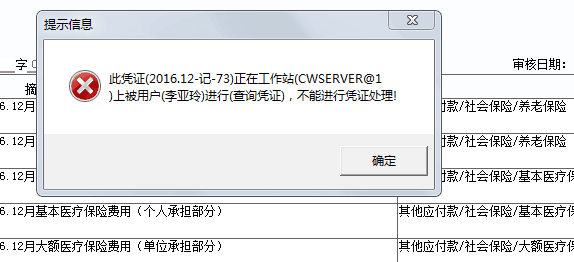 用友u8+12.5修改憑證提示“此憑證正被用戶進行查詢憑證，不能進行處理”，但實際上沒有其他人在用軟件怎么辦？