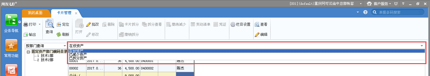 用友u8v12.5如何查詢已經減少的資產？